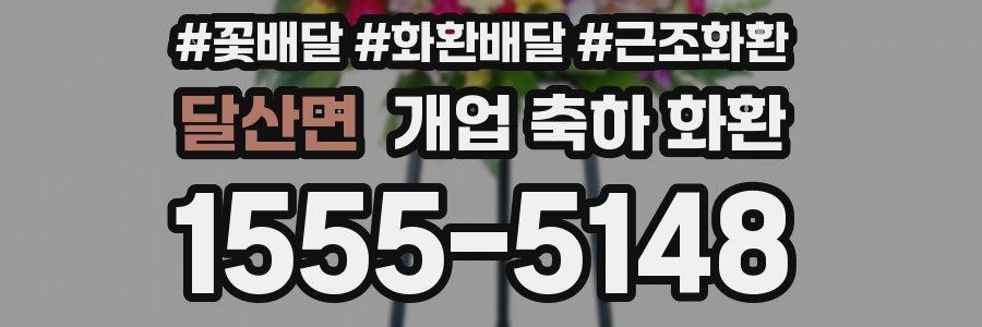 달산면 개업 축하 화환