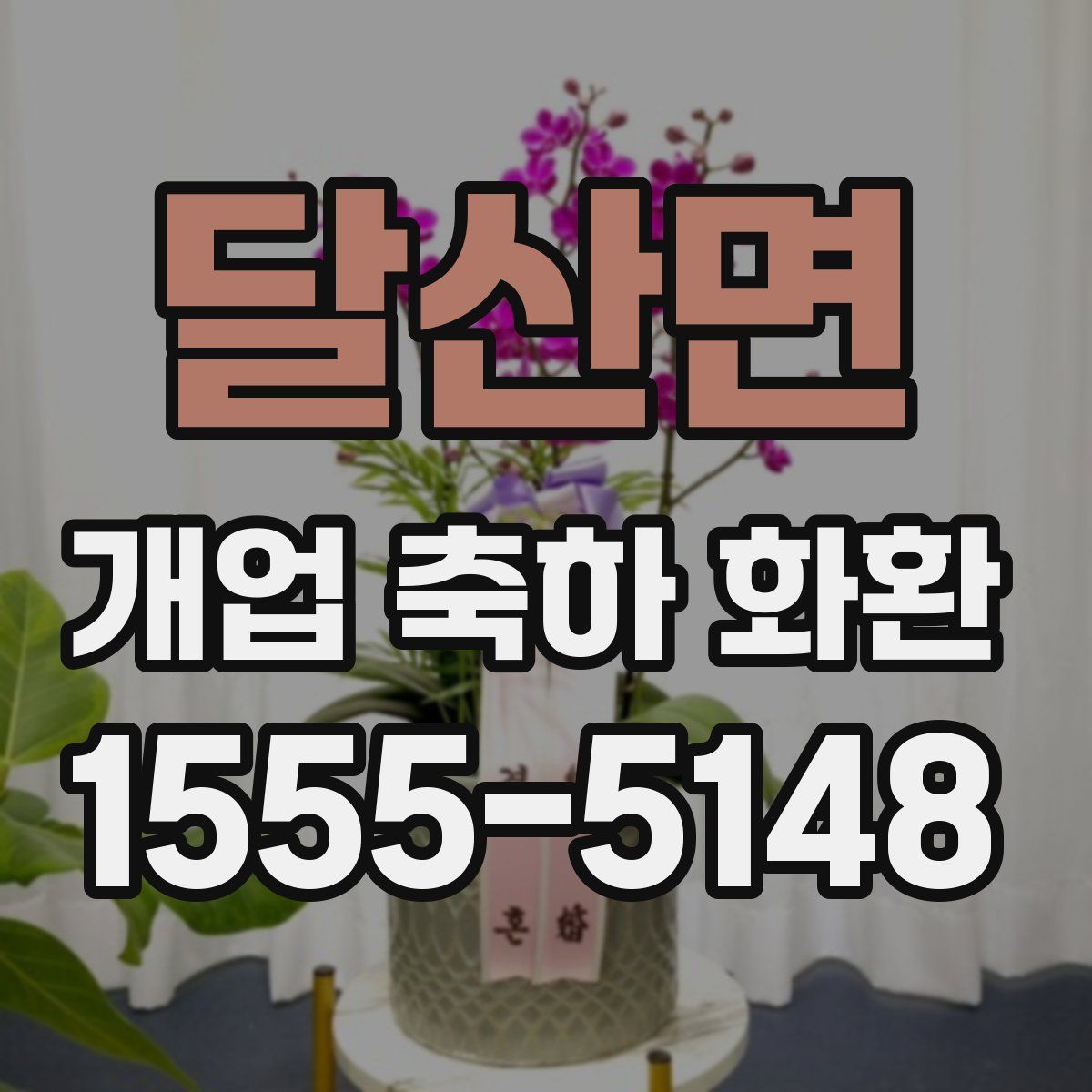 달산면 개업 축하 화환