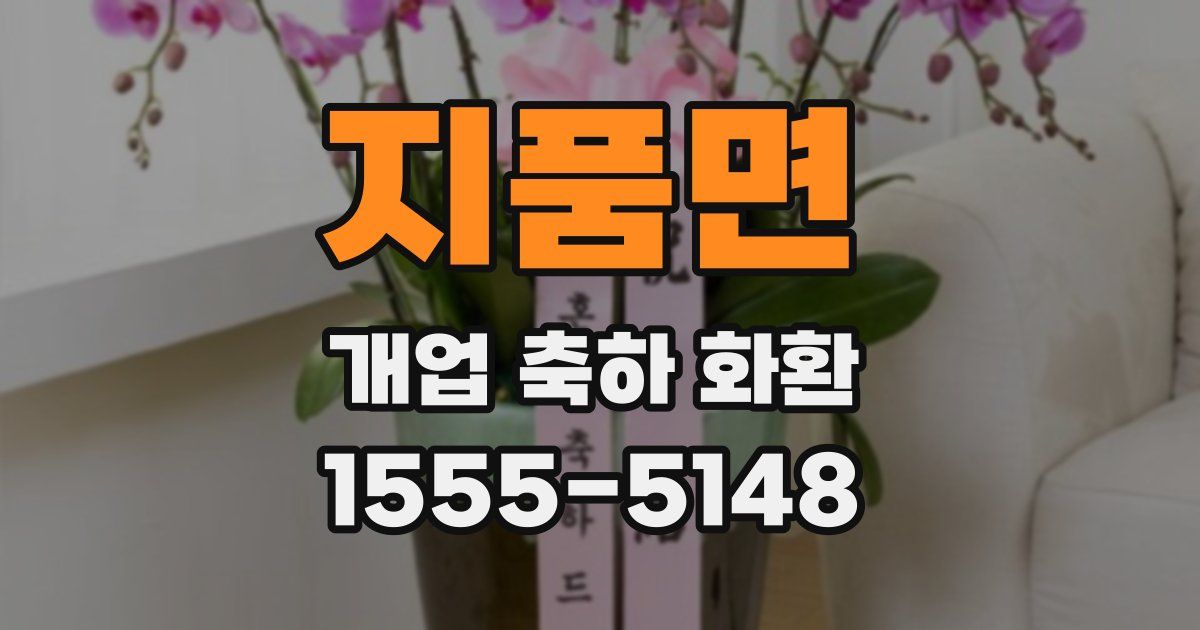 지품면 개업 축하 화환
