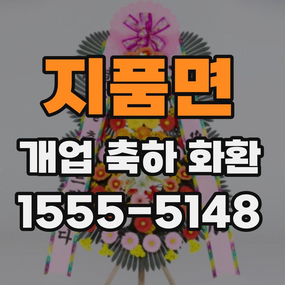 지품면 개업 축하 화환
