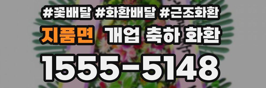 지품면 개업 축하 화환