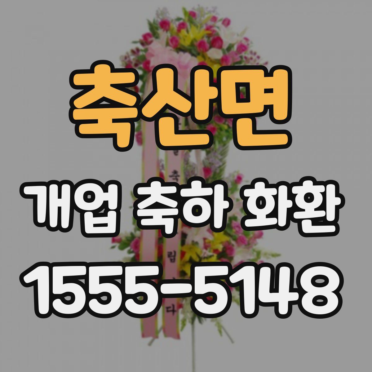 축산면 개업 축하 화환