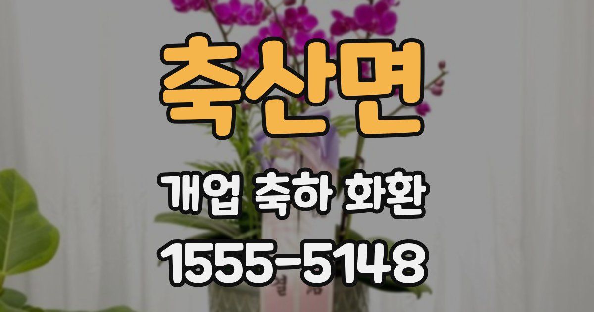 축산면 개업 축하 화환
