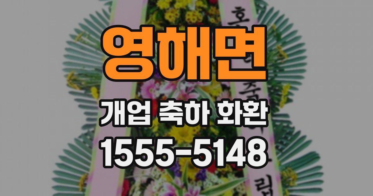 영해면 개업 축하 화환