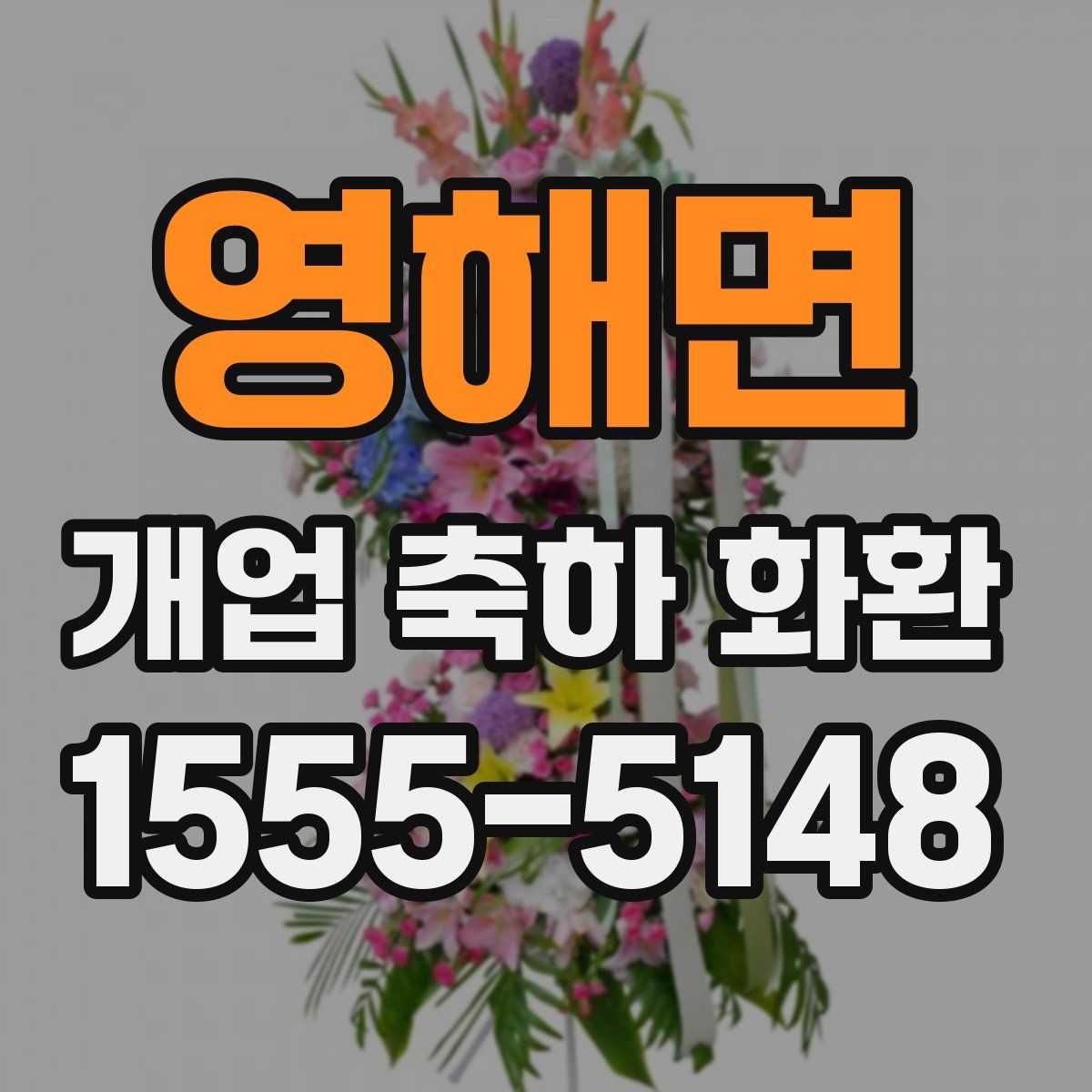 영해면 개업 축하 화환