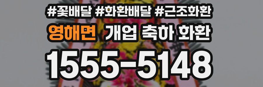영해면 개업 축하 화환