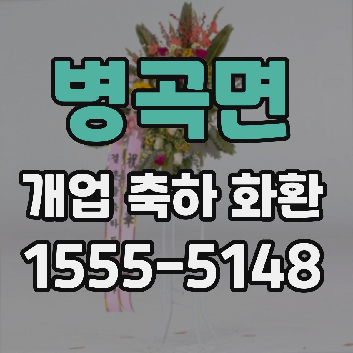 병곡면 개업 축하 화환