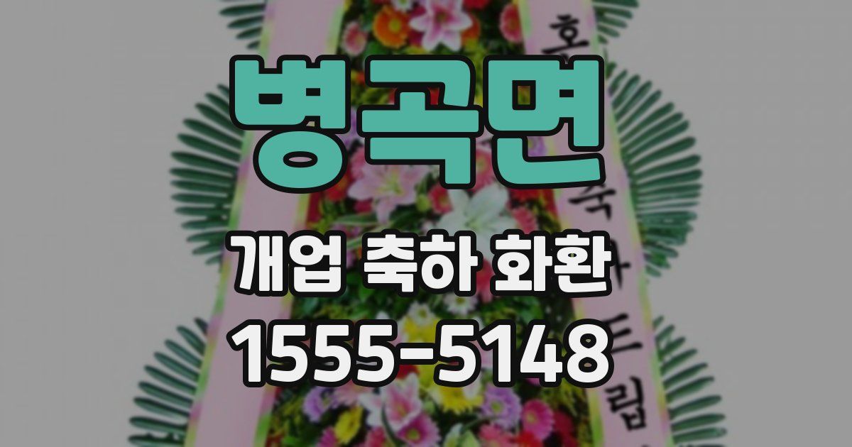병곡면 개업 축하 화환