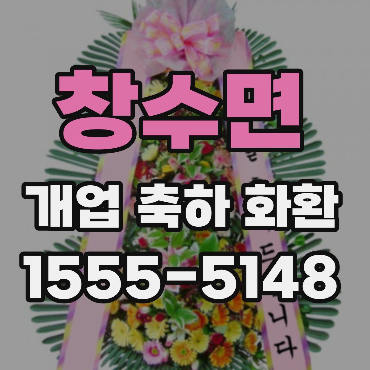 창수면 개업 축하 화환