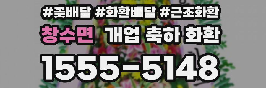 창수면 개업 축하 화환