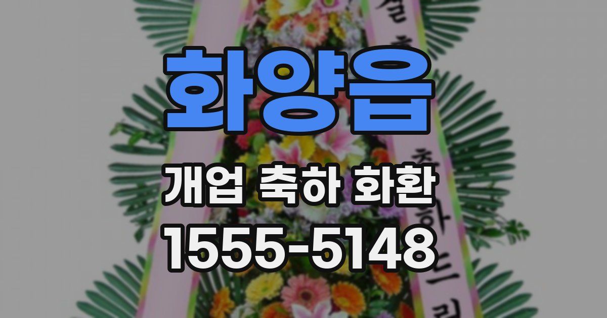 화양읍 개업 축하 화환