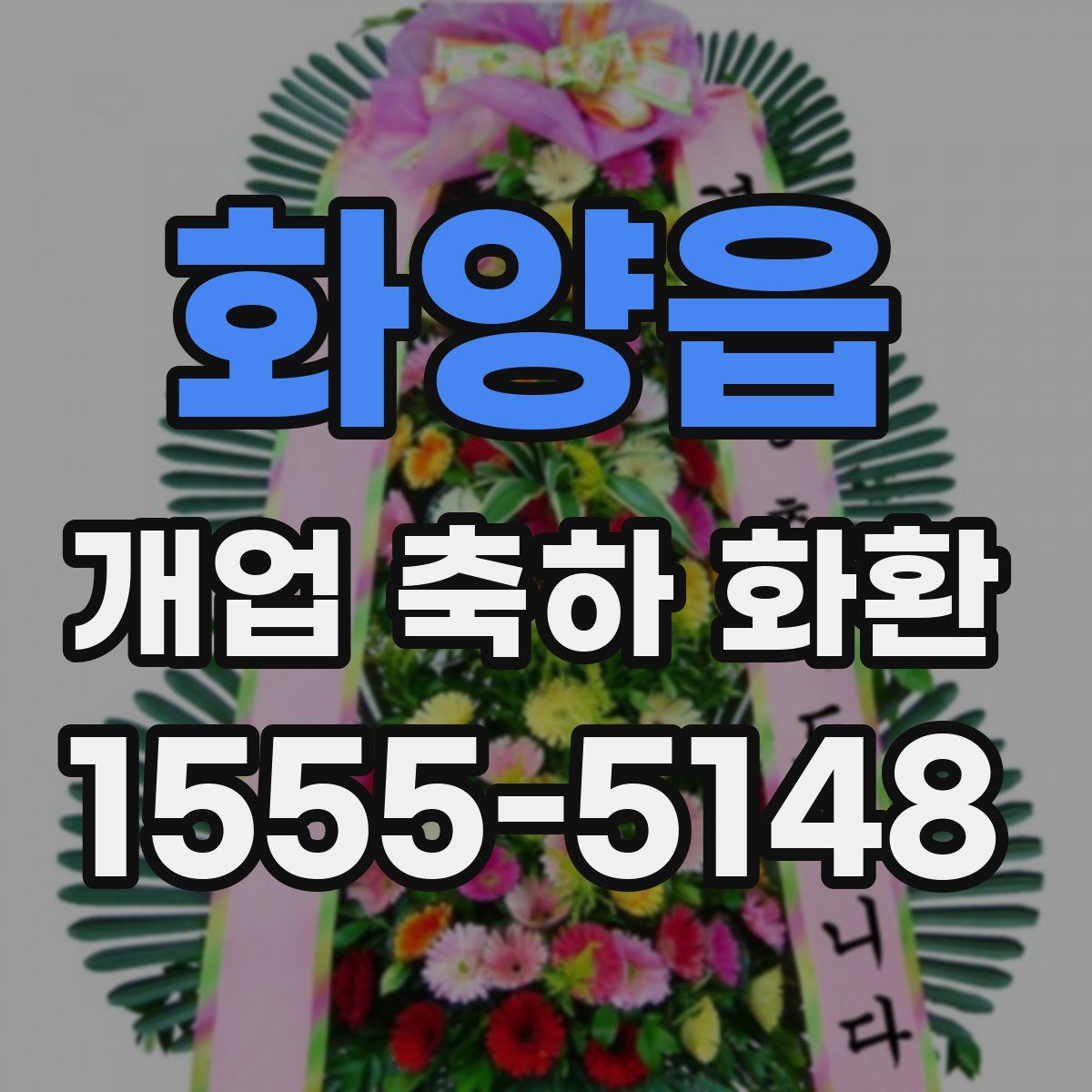 화양읍 개업 축하 화환