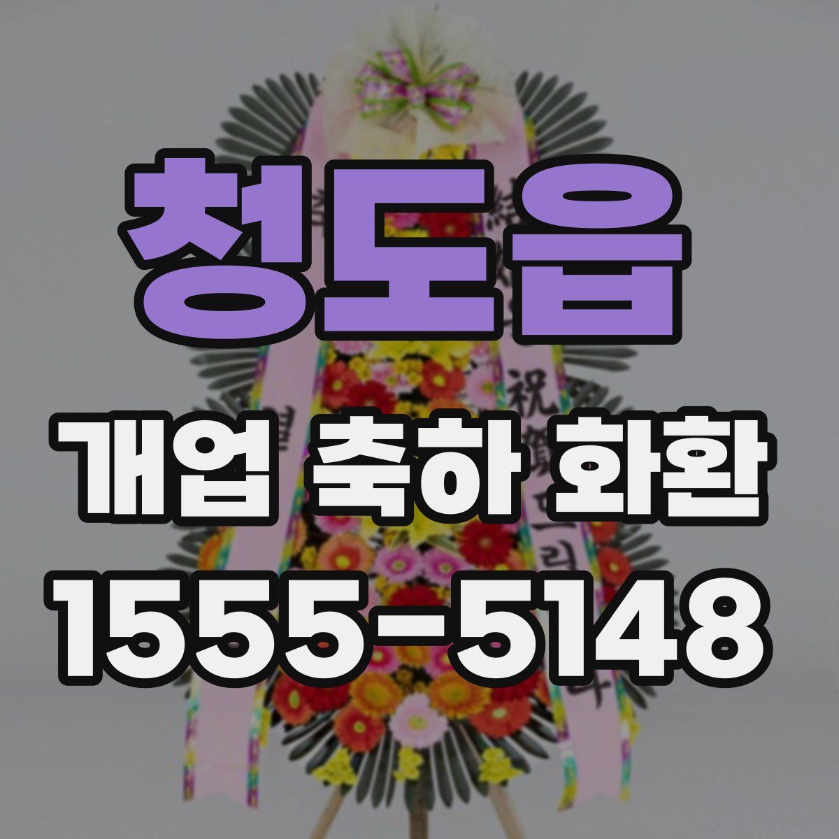 청도읍 개업 축하 화환