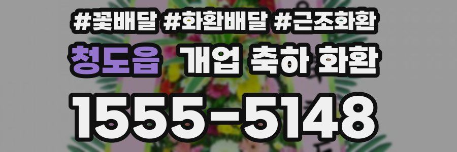 청도읍 개업 축하 화환