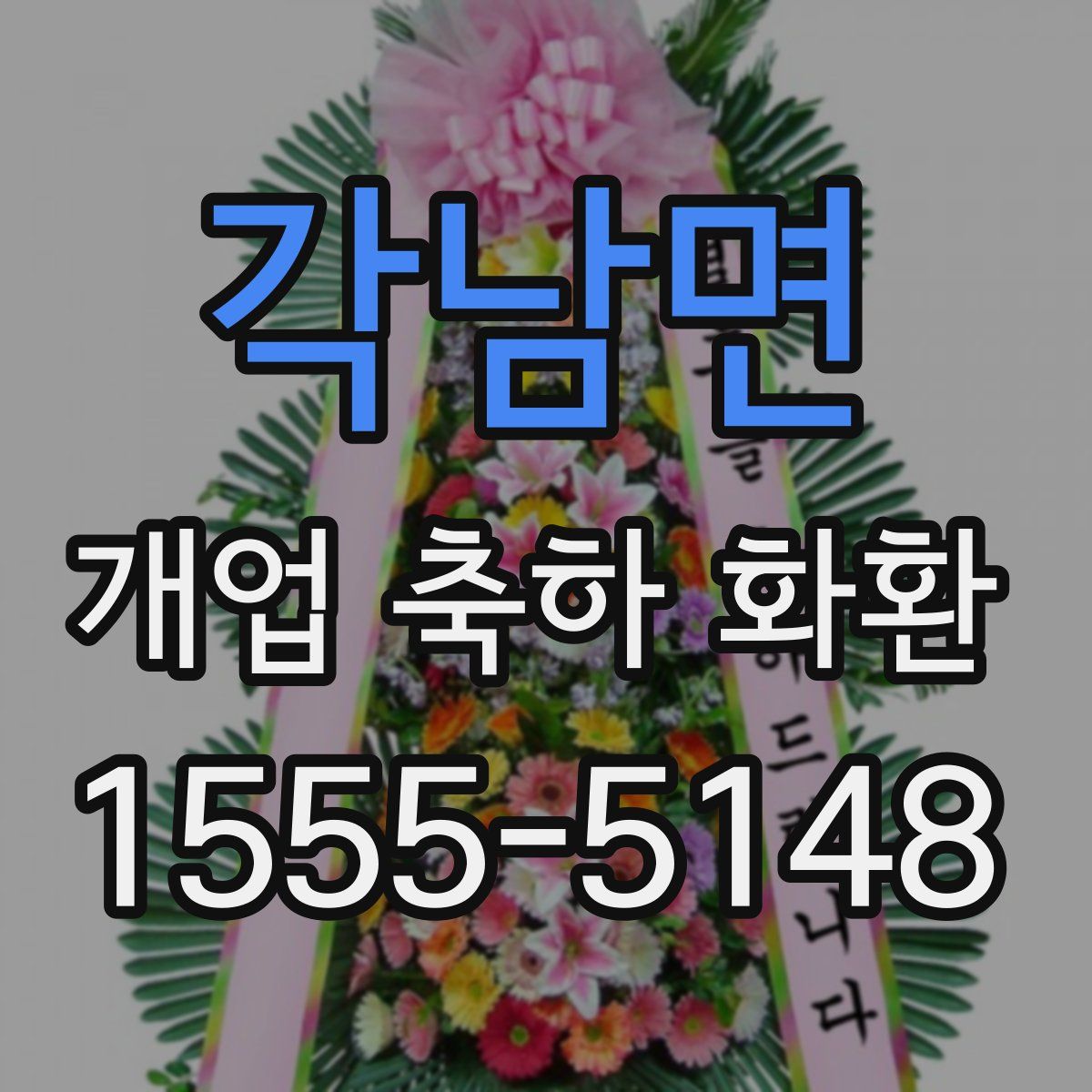 각남면 개업 축하 화환