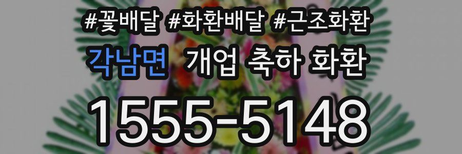 각남면 개업 축하 화환