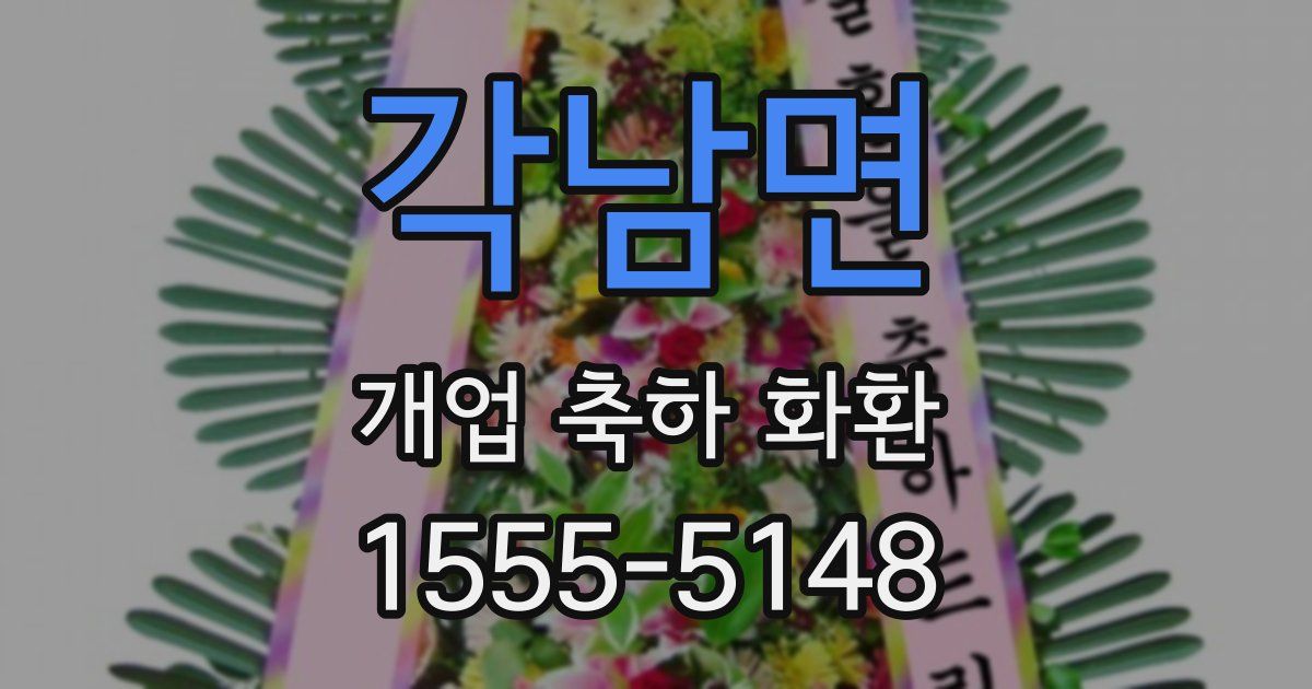 각남면 개업 축하 화환