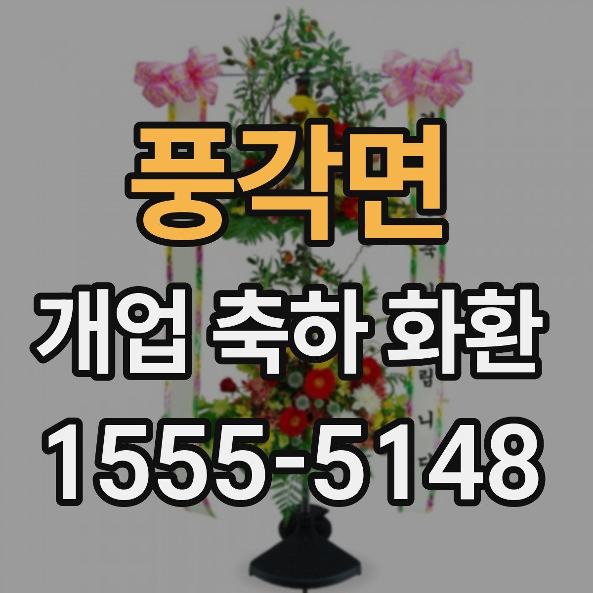 풍각면 개업 축하 화환