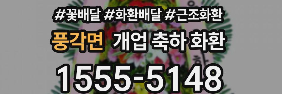 풍각면 개업 축하 화환