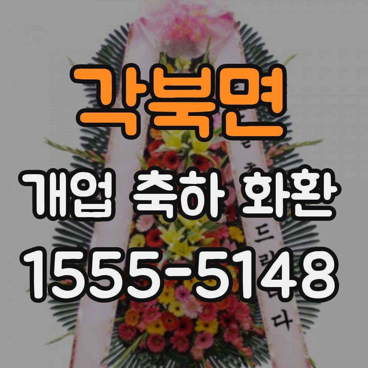 각북면 개업 축하 화환