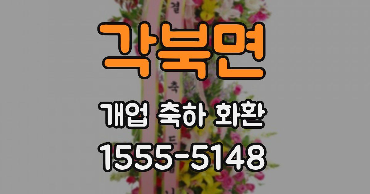 각북면 개업 축하 화환