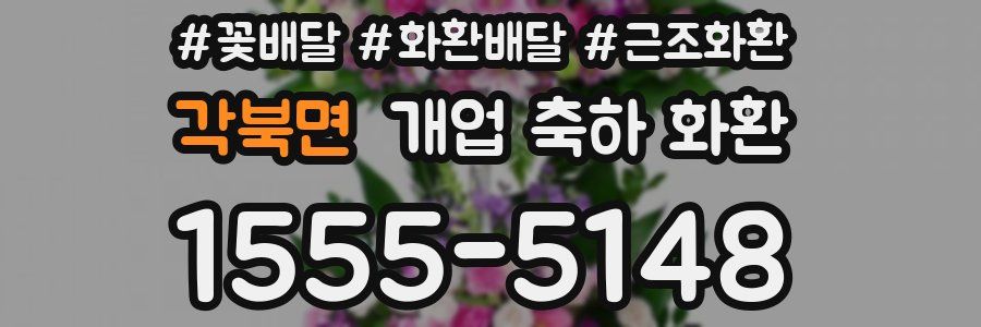 각북면 개업 축하 화환