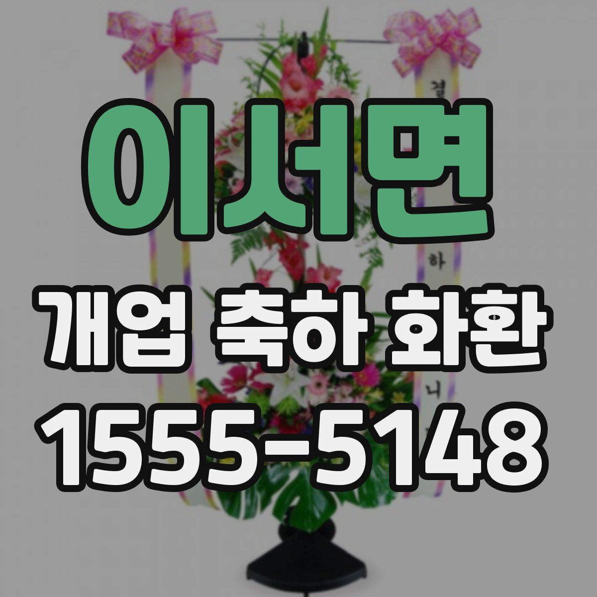 이서면 개업 축하 화환