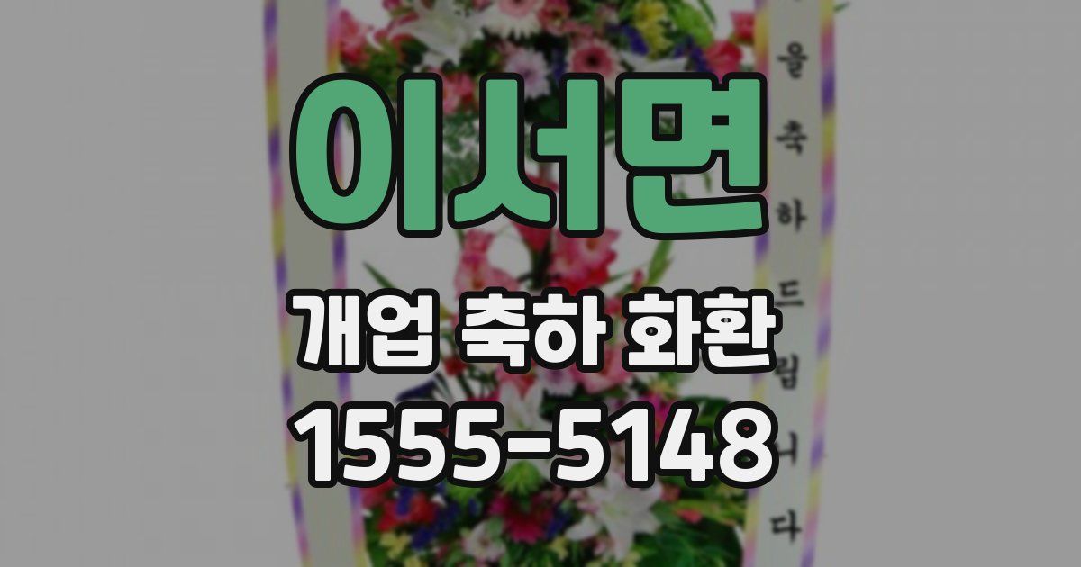 이서면 개업 축하 화환