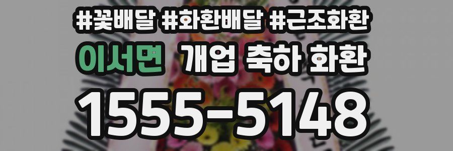 이서면 개업 축하 화환