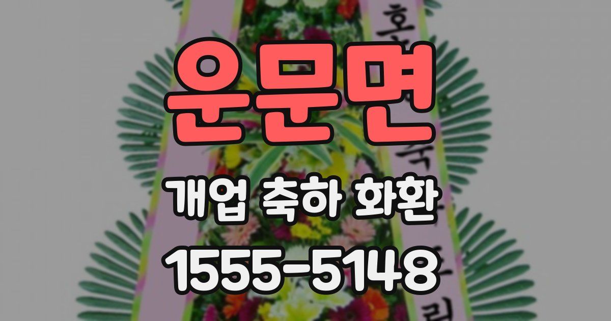 운문면 개업 축하 화환
