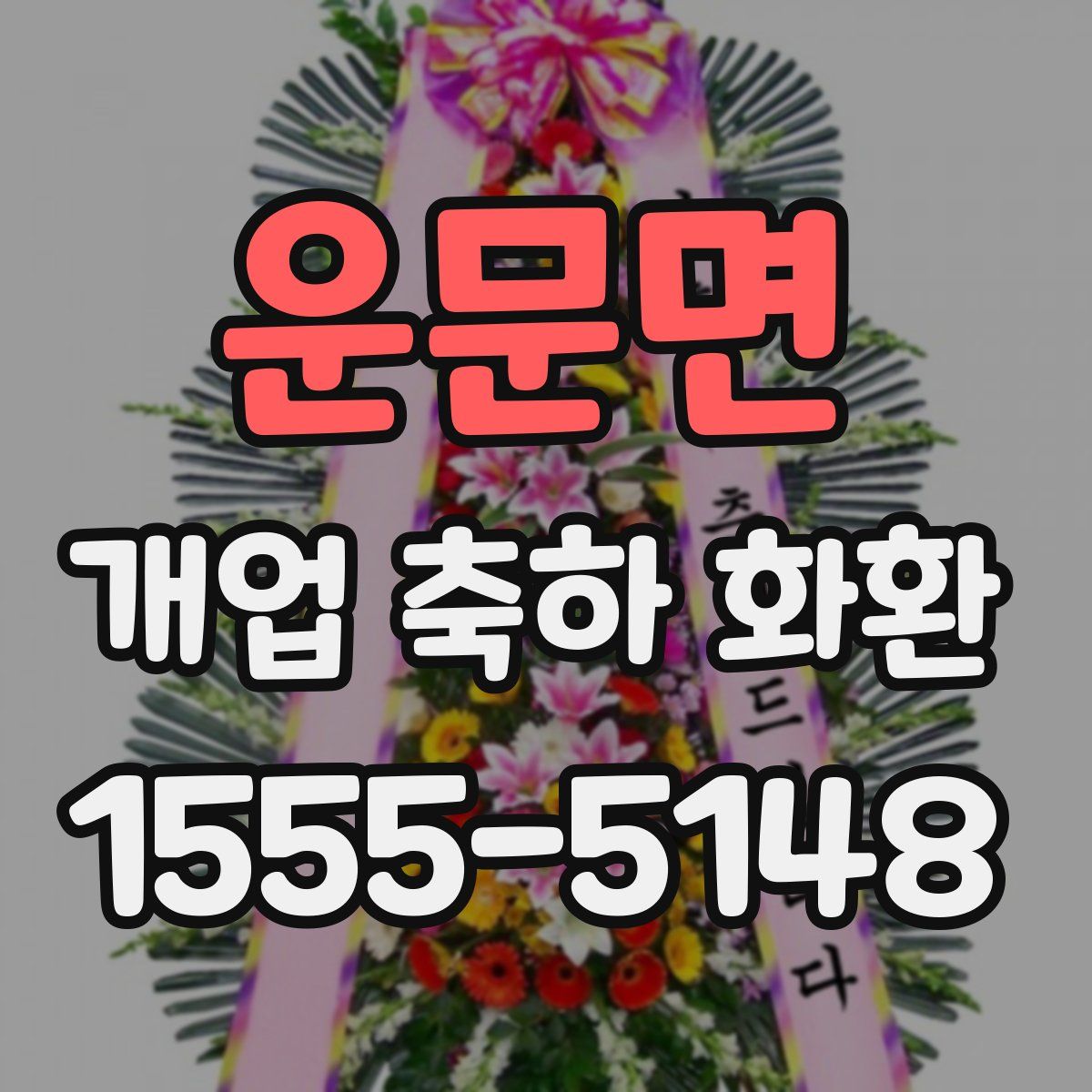 운문면 개업 축하 화환