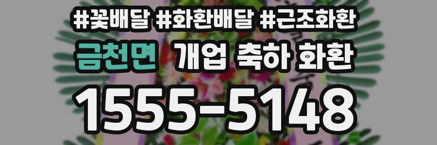 금천면 개업 축하 화환