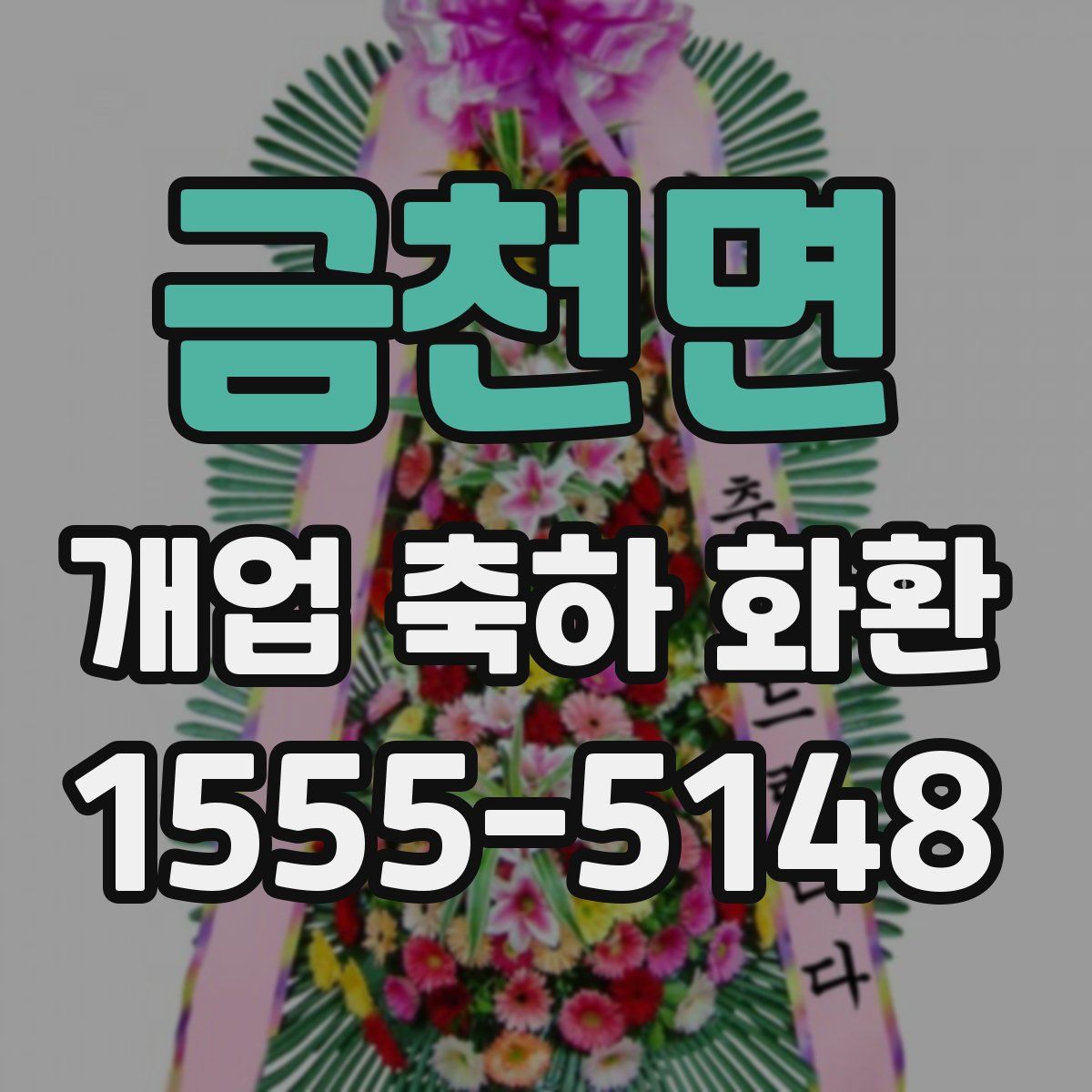 금천면 개업 축하 화환