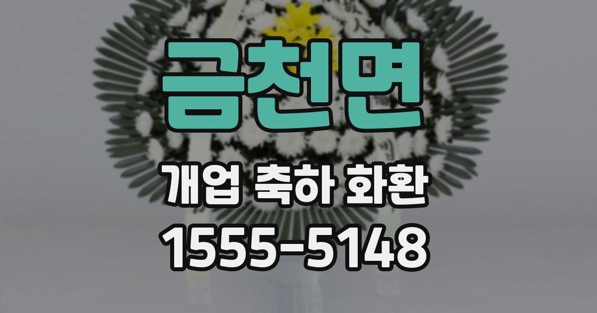 금천면 개업 축하 화환