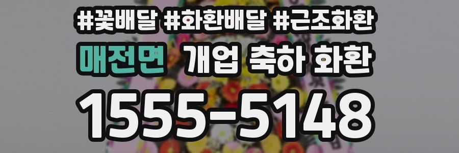 매전면 개업 축하 화환