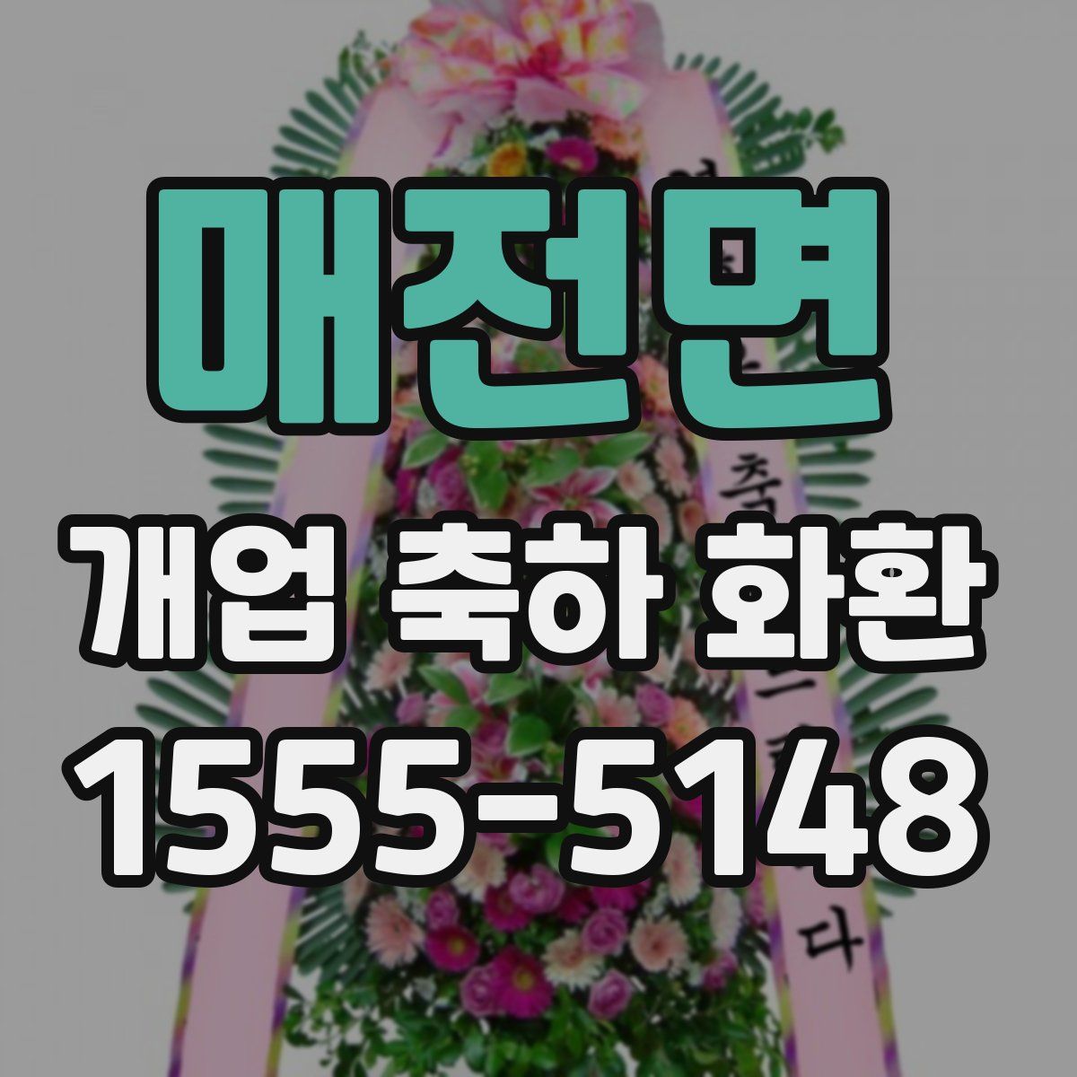매전면 개업 축하 화환