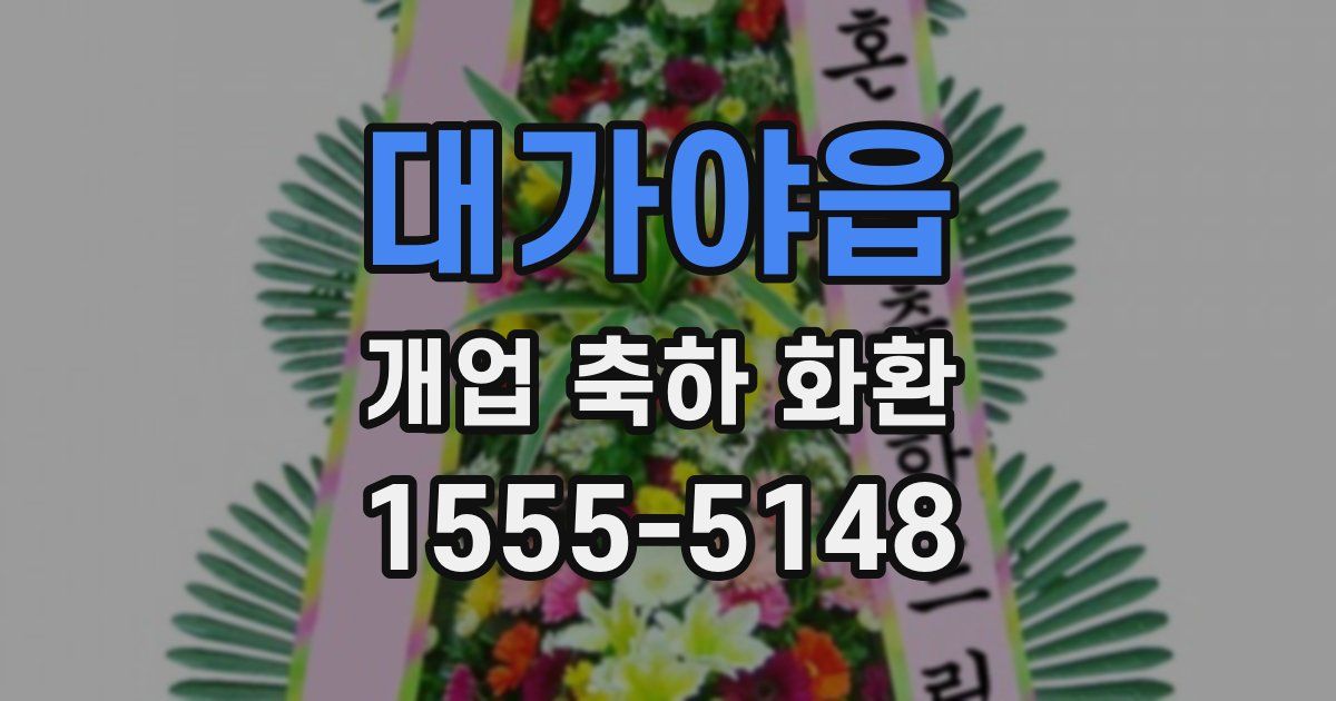 대가야읍 개업 축하 화환