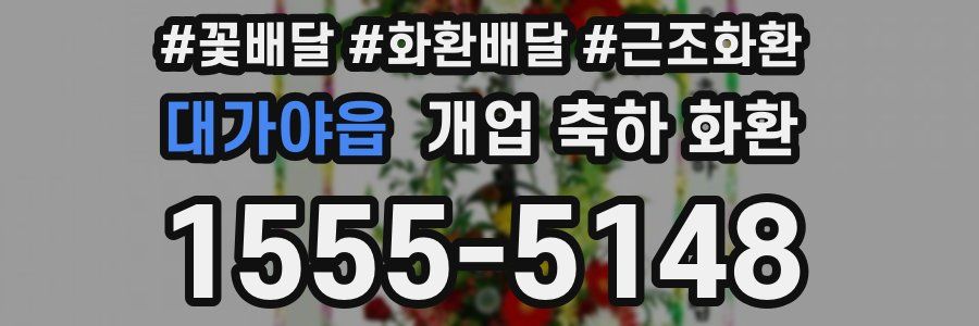 대가야읍 개업 축하 화환