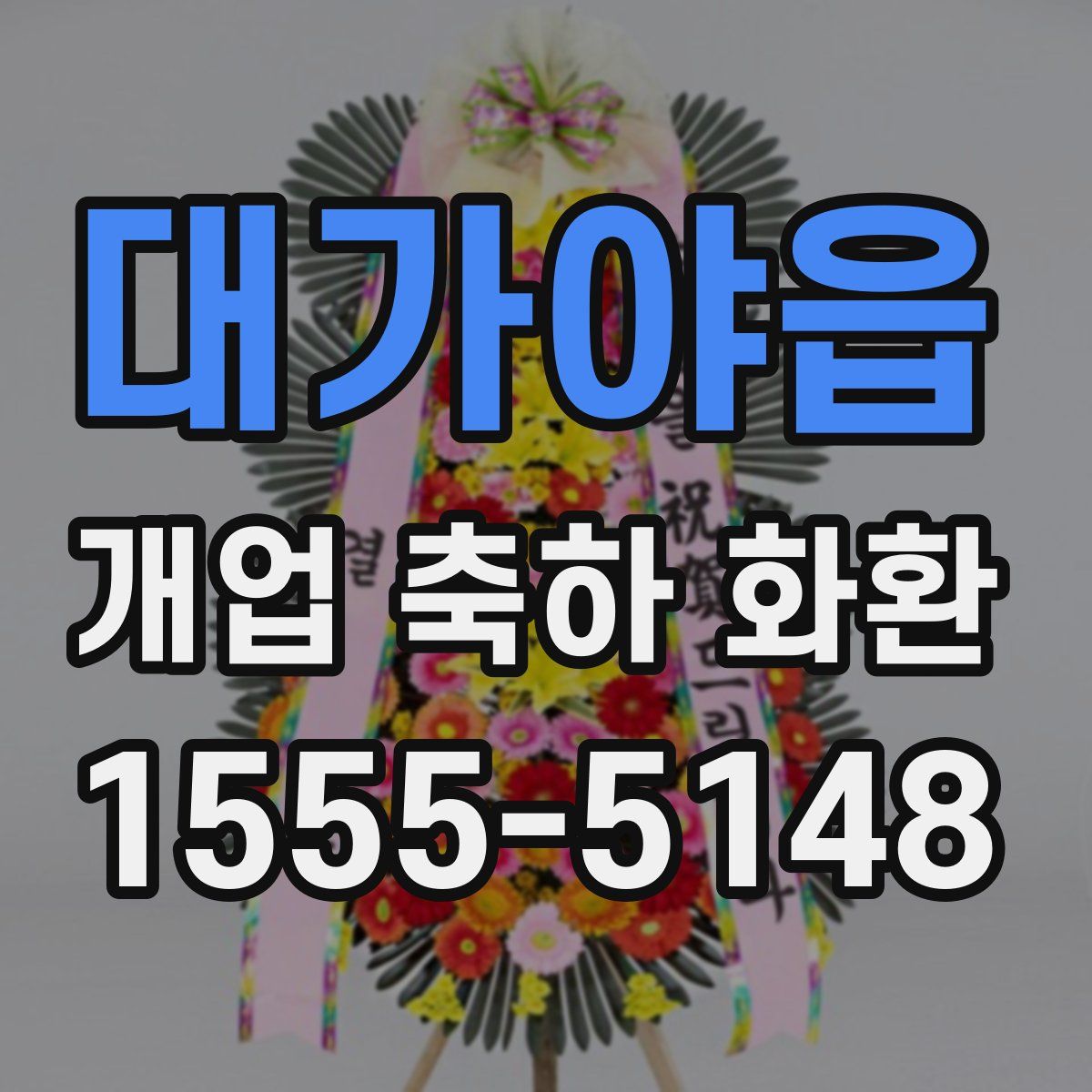 대가야읍 개업 축하 화환