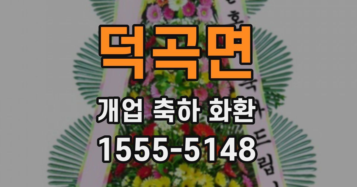 덕곡면 개업 축하 화환