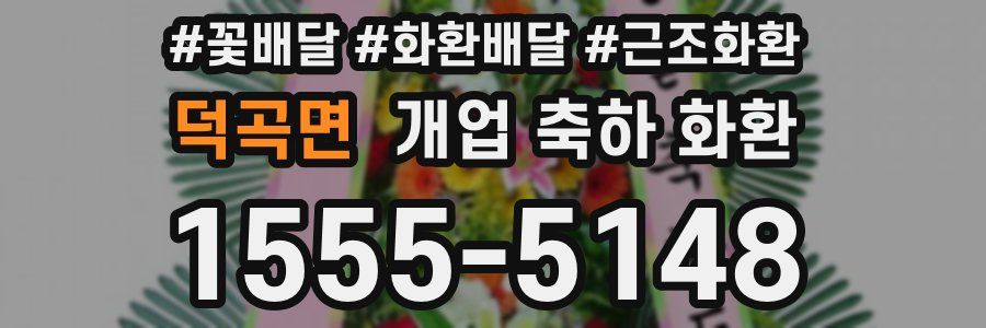 덕곡면 개업 축하 화환