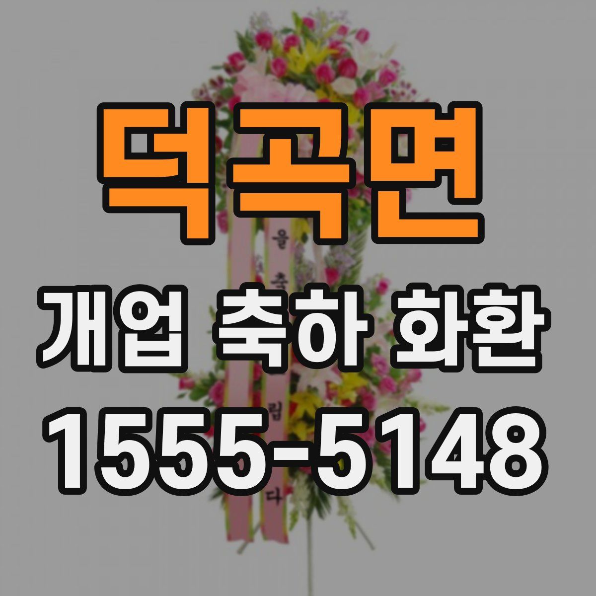 덕곡면 개업 축하 화환