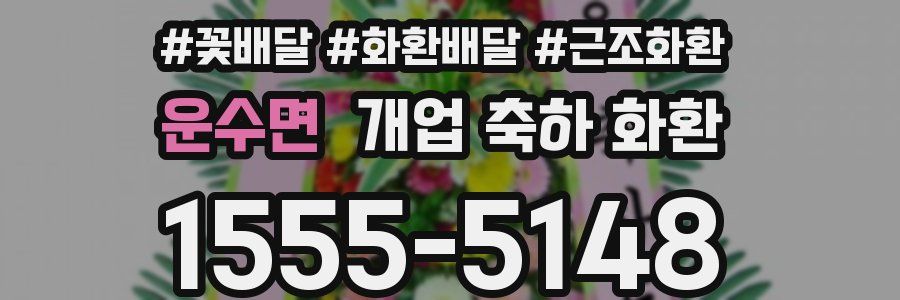 운수면 개업 축하 화환