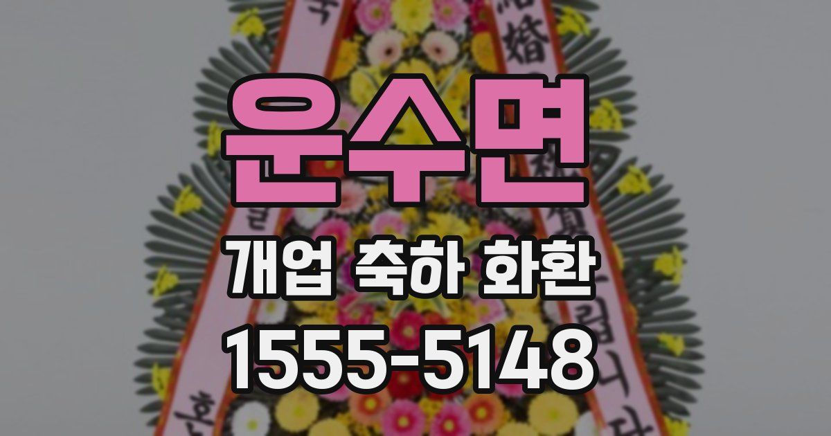 운수면 개업 축하 화환