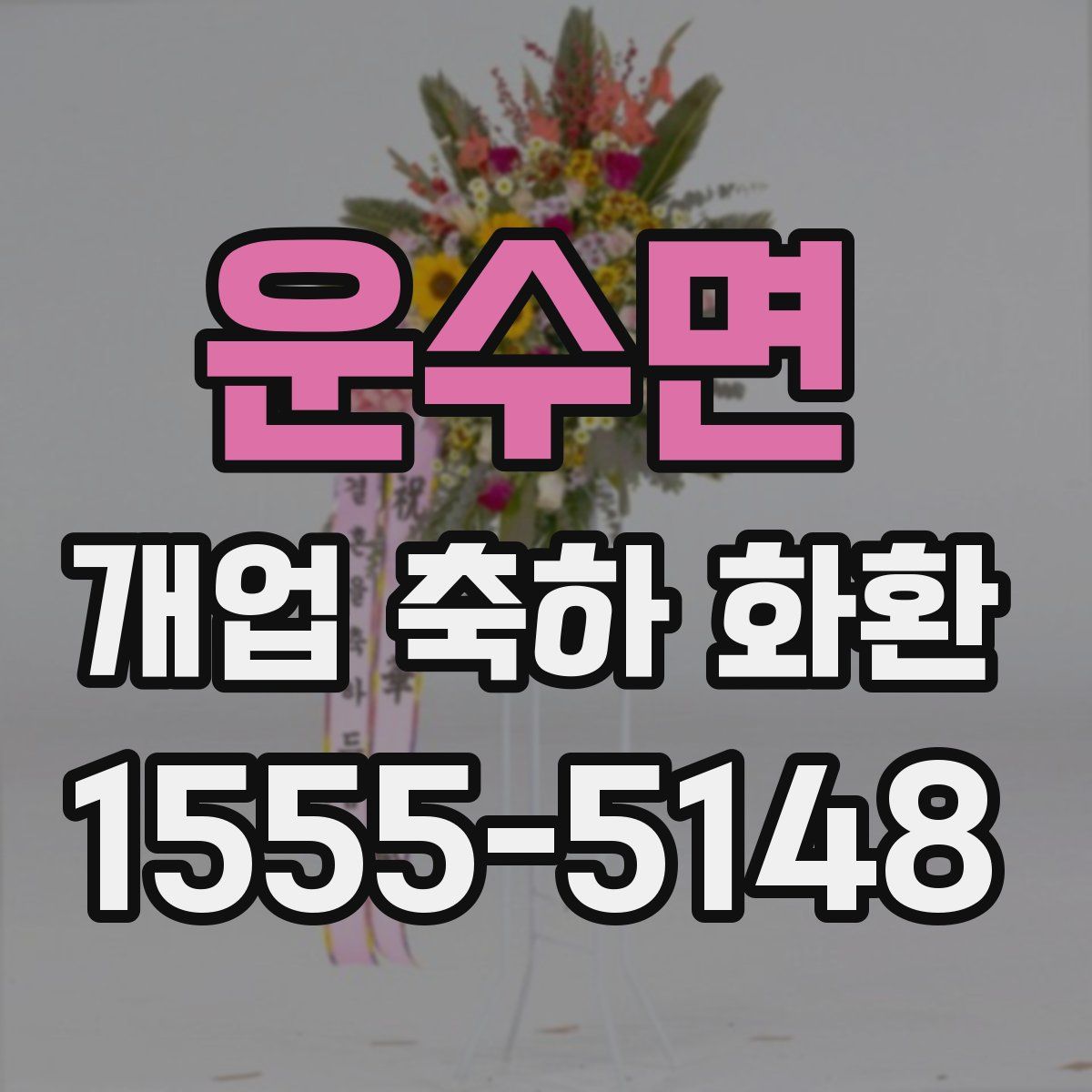 운수면 개업 축하 화환