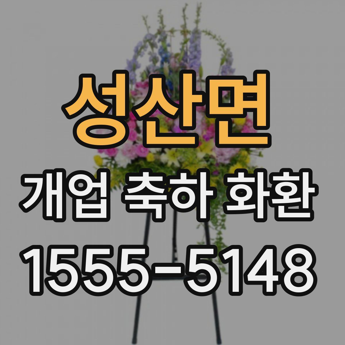 성산면 개업 축하 화환