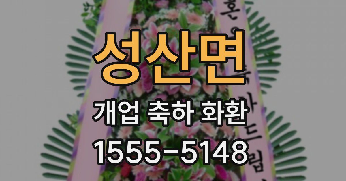 성산면 개업 축하 화환