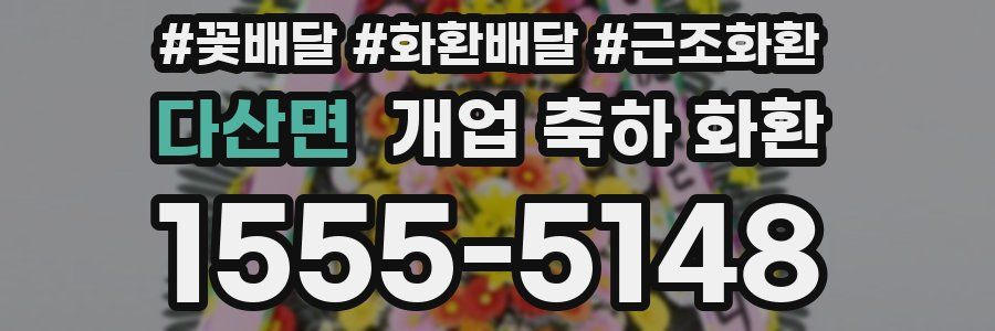 다산면 개업 축하 화환
