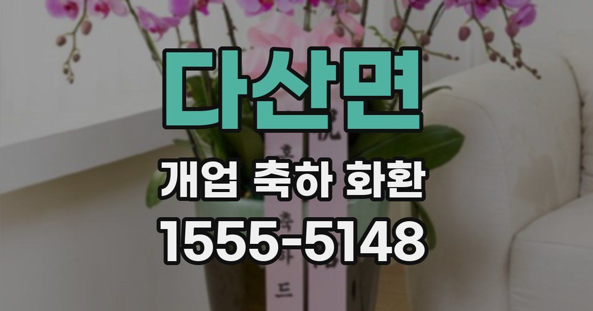 다산면 개업 축하 화환