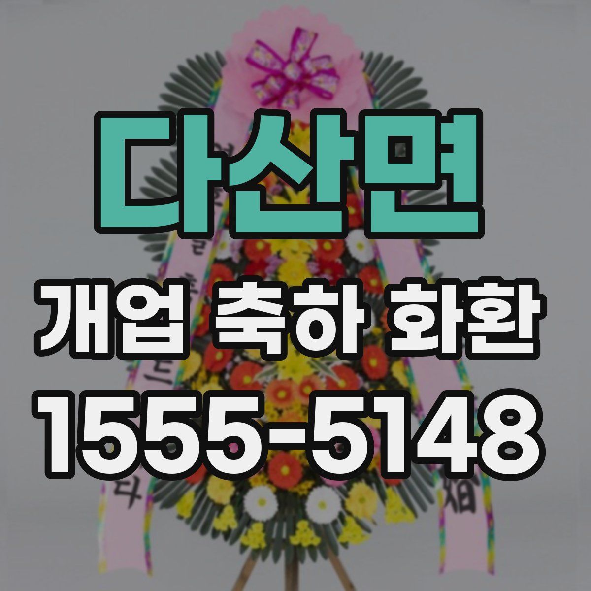 다산면 개업 축하 화환